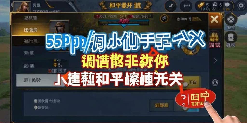 和平精英游戏中最近发现的和平精英辅助工具介