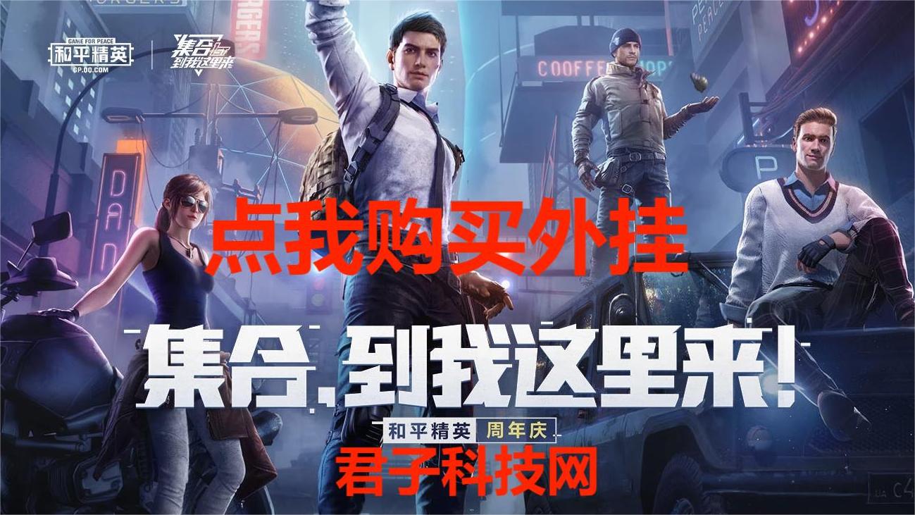 和平精英《北极熊》辅助